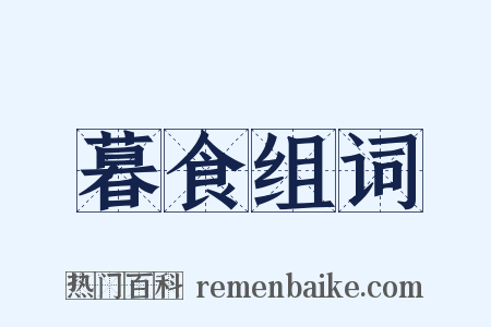 暮食组词是什么意思的图片